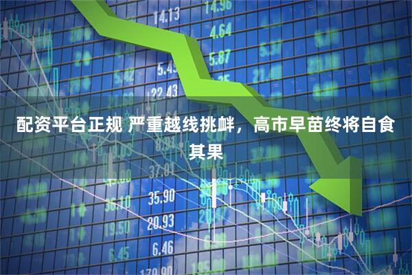 配资平台正规 严重越线挑衅，高市早苗终将自食其果