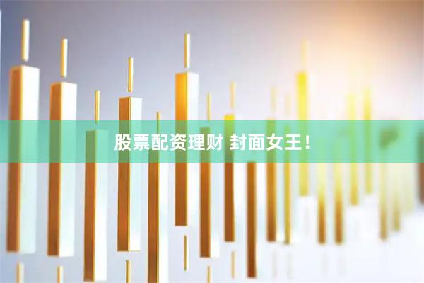股票配资理财 封面女王！