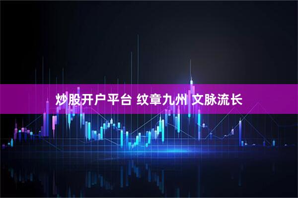 炒股开户平台 纹章九州 文脉流长